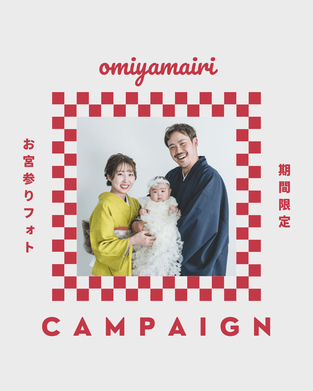 お宮参りキャンペーン